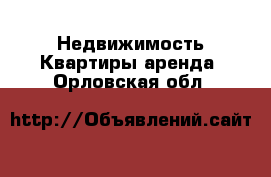 Недвижимость Квартиры аренда. Орловская обл.